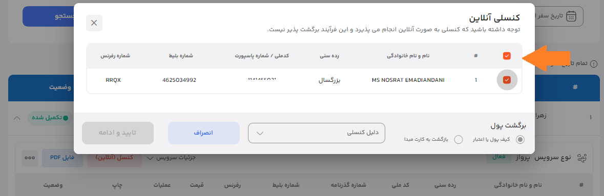 راهنمایی استرداد بلیط هواپیما قدم چهارم